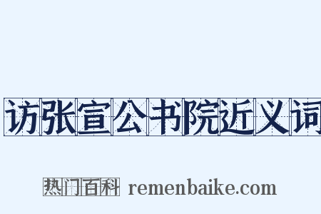访张宣公书院近义词是什么意思的图片